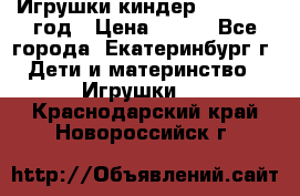 Игрушки киндер 1994_1998 год › Цена ­ 300 - Все города, Екатеринбург г. Дети и материнство » Игрушки   . Краснодарский край,Новороссийск г.